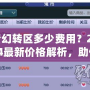 夢幻轉區多少費用？2024最新價格解析，助你輕松跨區體驗新挑戰！