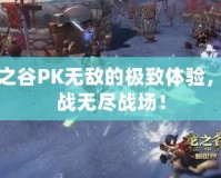 龍之谷PK無(wú)敵的極致體驗(yàn)，挑戰(zhàn)無(wú)盡戰(zhàn)場(chǎng)！