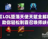 《LOL墮落天使天賦全解析，助你輕松制霸召喚師峽谷！》