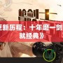 《DNF更新歷程：十年磨一劍，如何成就經(jīng)典》