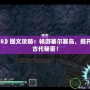 《伊蘇8》圖文攻略：暢游塞爾賽島，揭開失落的古代秘密！