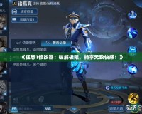 《狂怒1修改器：破解極限，暢享無敵快感！》