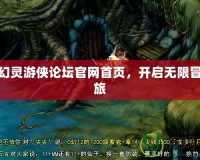 探索幻靈游俠論壇官網(wǎng)首頁，開啟無限冒險(xiǎn)之旅