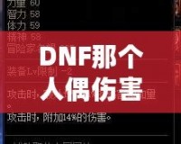 DNF那個人偶傷害最高，打造最強輸出的秘訣！