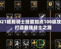 2021暗殿騎士技能加點100級攻略，打造最強戰士之路
