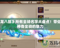 《天龍八部》所有坐騎名字大盤點！帶你領略神奇坐騎的魅力