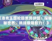 《洛克王國(guó)輪回黑洞拼圖：探秘神秘世界，挑戰(zhàn)極限智力！》
