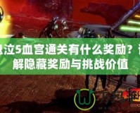 鬼泣5血宮通關有什么獎勵？詳解隱藏獎勵與挑戰價值