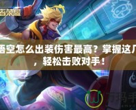 孫悟空怎么出裝傷害最高？掌握這幾點，輕松擊敗對手！