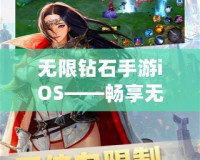 無限鉆石手游iOS——暢享無盡樂趣，開啟極致游戲體驗(yàn)