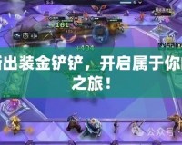 賈克斯出裝金鏟鏟，開啟屬于你的戰(zhàn)斗之旅！