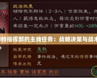 《卡勒特指揮部的主線任務：戰略決策與戰術對抗》