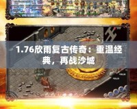 1.76欣雨復古傳奇：重溫經典，再戰沙城