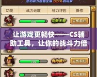 讓游戲更暢快——CS輔助工具，讓你的戰(zhàn)斗力倍增！