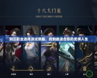 劍三職業選擇測試新版，找到最適合你的武俠人生