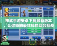 神武手游安卓下載最新版本，讓你領略最純粹的回合制戰斗魅力