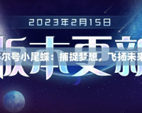 《賽爾號小尾蝶：捕捉夢想，飛揚未來！》