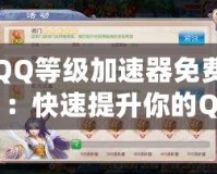 QQ等級加速器免費(fèi)：快速提升你的QQ等級，輕松贏得更多獎(jiǎng)勵(lì)！