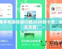 免費手機游戲排行榜2020前十名，暢玩無負擔！