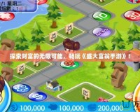 探索財富的無限可能，暢玩《盛大富翁手游》！