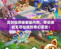 靈劍仙師破解版內(nèi)購，帶你體驗無盡仙域的奇幻冒險！