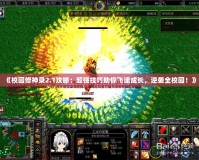 《校園修神錄2.1攻略：超強技巧助你飛速成長，逆襲全校園！》