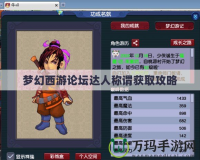夢幻西游論壇達人稱謂獲取攻略