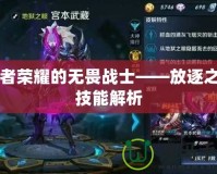 王者榮耀的無畏戰士——放逐之刃技能解析