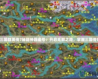 《三國群英傳7秘籍神器編號：開啟無敵之路，掌握三國傳奇》