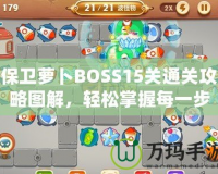 保衛蘿卜BOSS15關通關攻略圖解，輕松掌握每一步