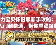 魔力寶貝懷舊服新手攻略：從入門到精通，帶你重溫經(jīng)典