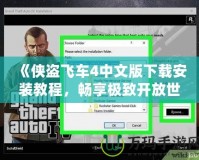 《俠盜飛車4中文版下載安裝教程，暢享極致開放世界體驗！》