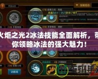 火炬之光2冰法技能全面解析，帶你領(lǐng)略冰法的強(qiáng)大魅力！