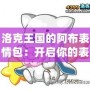 洛克王國的阿布表情包：開啟你的表情世界，讓溝通更生動有趣！