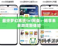 最終夢幻系統txt網盤：暢享未來游戲新體驗