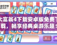 大富翁4下載安卓版免費下載，暢享經典桌游樂趣！
