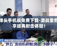 合金彈頭手機版免費下載-激戰重燃，暢享經典射擊體驗！