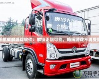 手機(jī)破解游戲軟件：解鎖無限可能，暢玩游戲不再受限