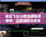 極品飛車10修改器使用教程，讓你輕松玩轉游戲世界