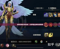 如何玩轉凱爾的出裝：從新手到大神的全面指南