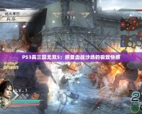 PS3真三國無雙5：感受血戰沙場的極致快感
