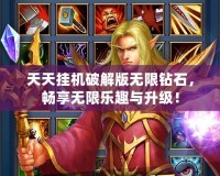 天天掛機(jī)破解版無限鉆石，暢享無限樂趣與升級！