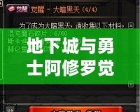 地下城與勇士阿修羅覺醒任務攻略：帶你邁向巔峰，開啟全新篇章！