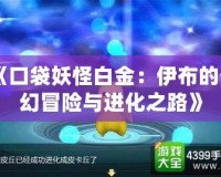 《口袋妖怪白金：伊布的奇幻冒險與進化之路》