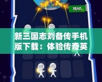 新三國志劉備傳手機版下載：體驗傳奇英雄的策略之戰