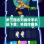 新三國志劉備傳手機版下載：體驗傳奇英雄的策略之戰