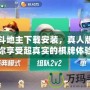 歡樂斗地主下載安裝，真人版：讓你享受超真實(shí)的棋牌體驗(yàn)