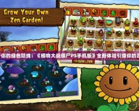 打造屬于你的綠色防線：《植物大戰僵尸PS手機版》全新體驗引爆你的游戲熱情！