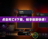 點擊死亡8下載，暢享極致快感！