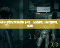 生化危機(jī)啟示錄修改器合集下載：全面提升游戲體驗(yàn)，暢享極致樂趣